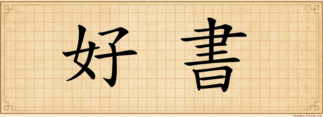 好書
