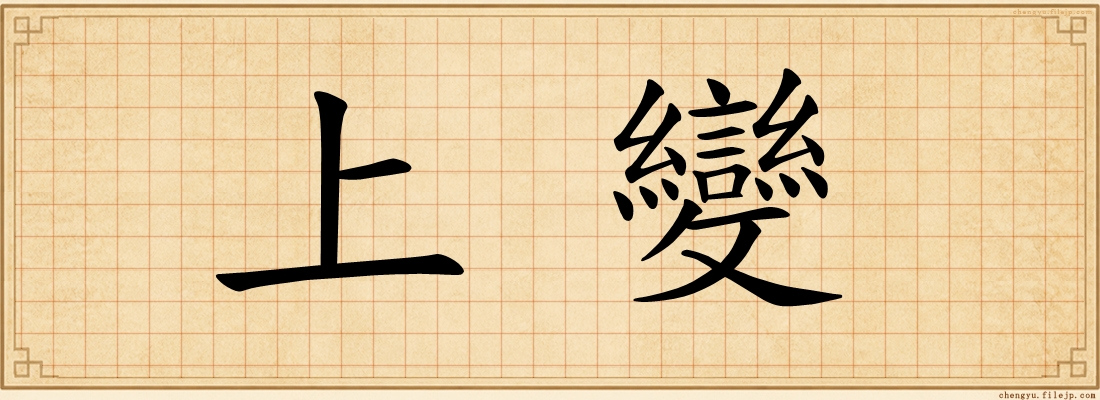 上變