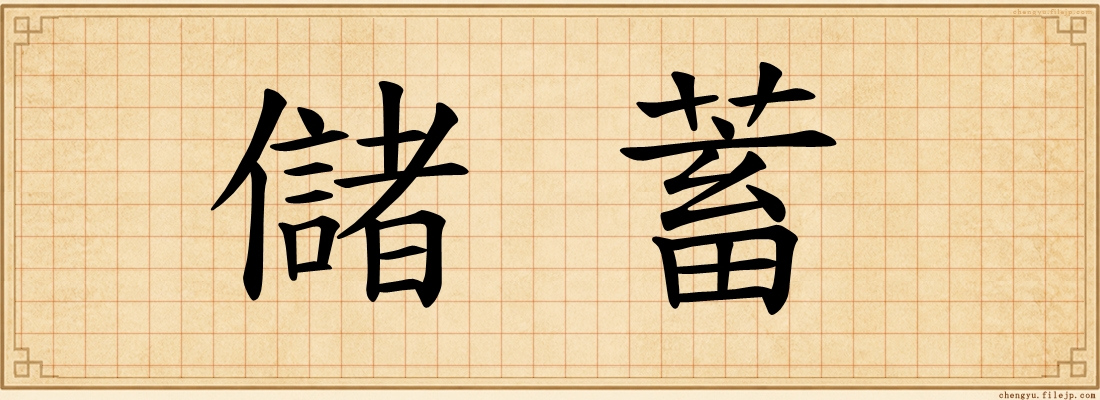 儲蓄