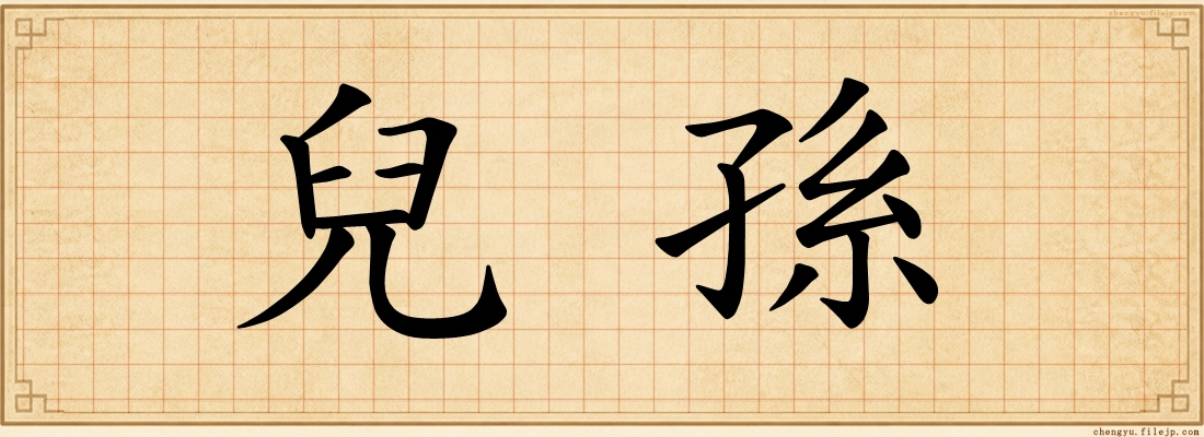 兒孫