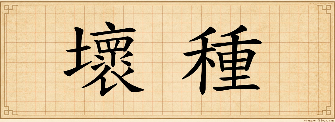 壞種
