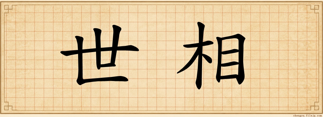 世相