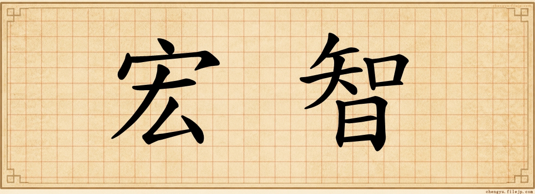 宏智