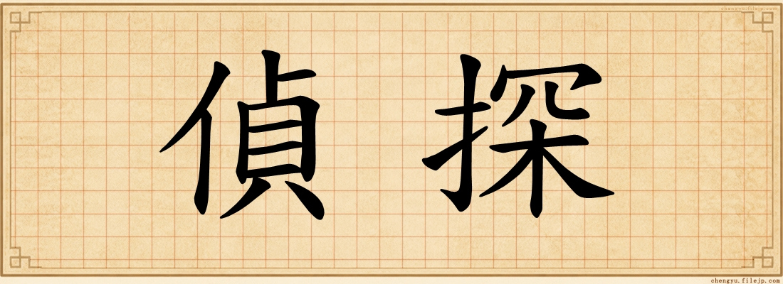 偵探