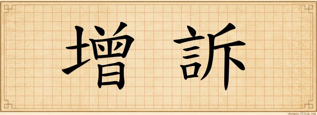 增訴