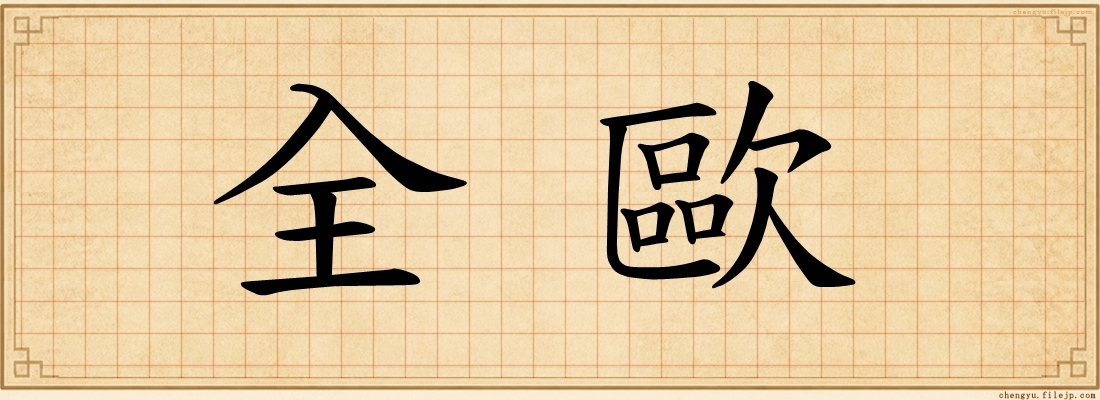 全歐