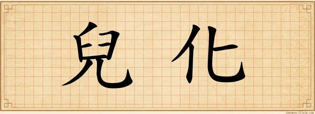 兒化