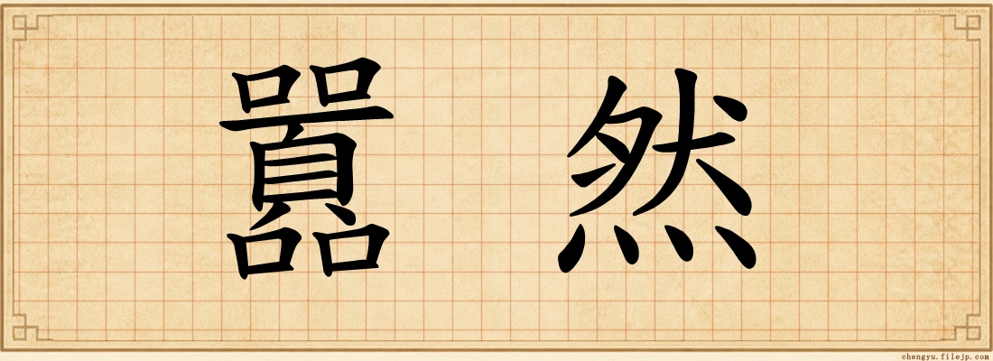 囂然