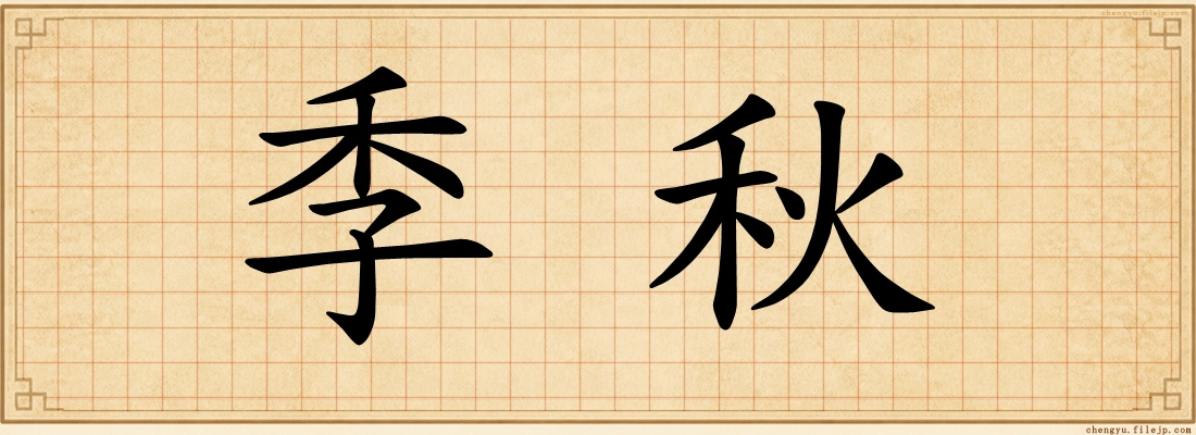 季秋