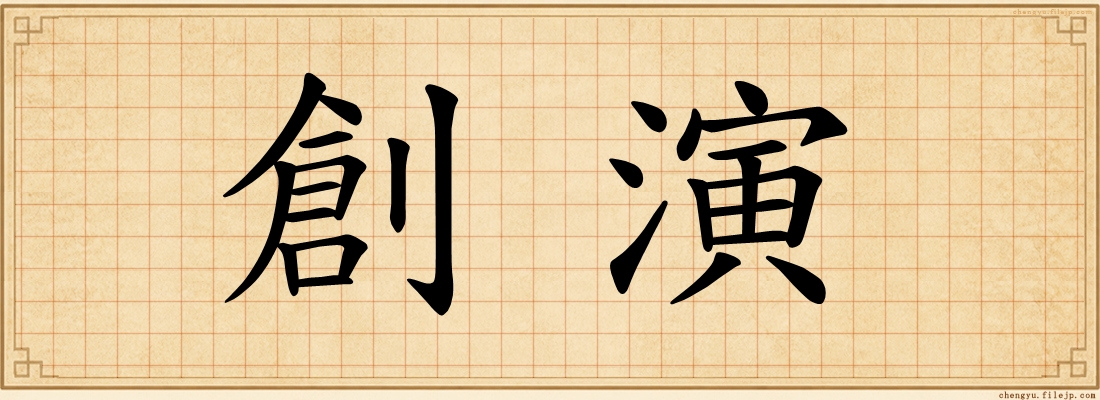 創演
