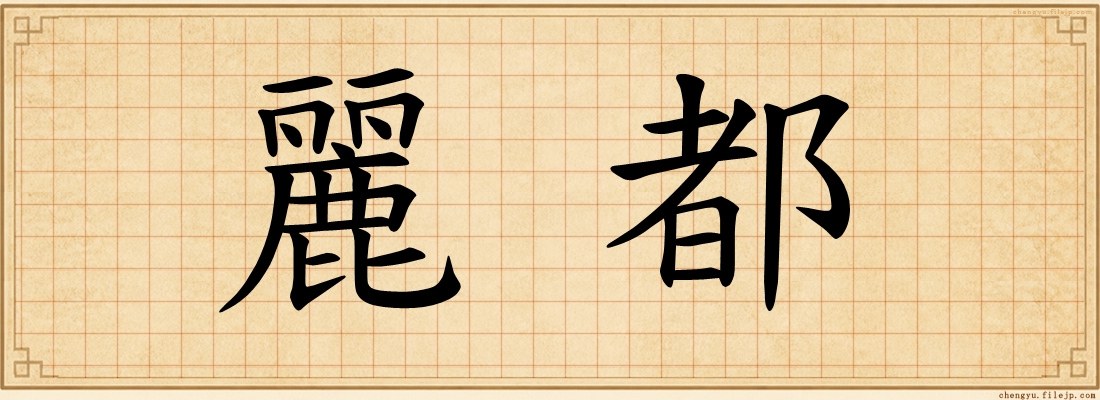 麗都
