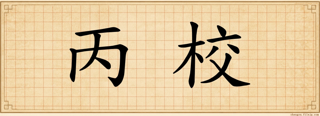 丙校