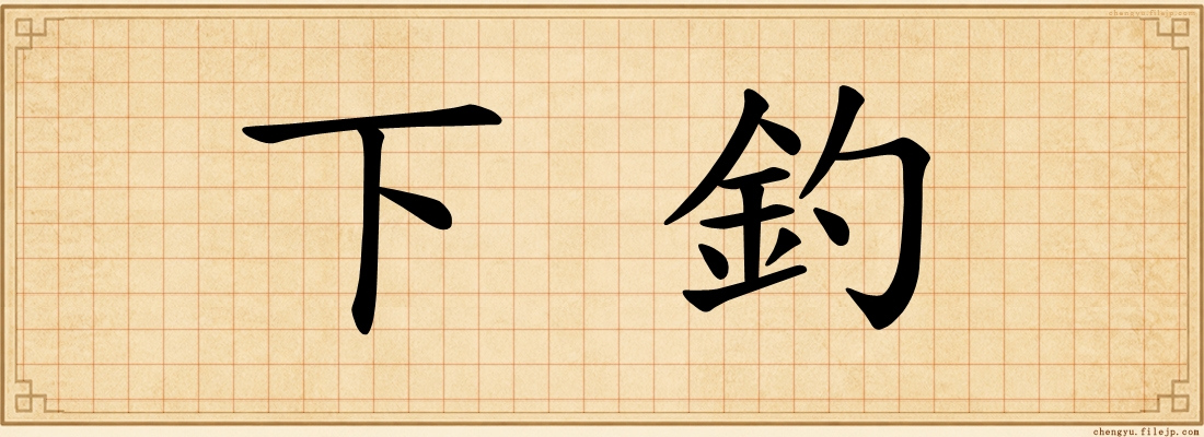 下釣