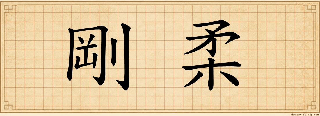剛柔