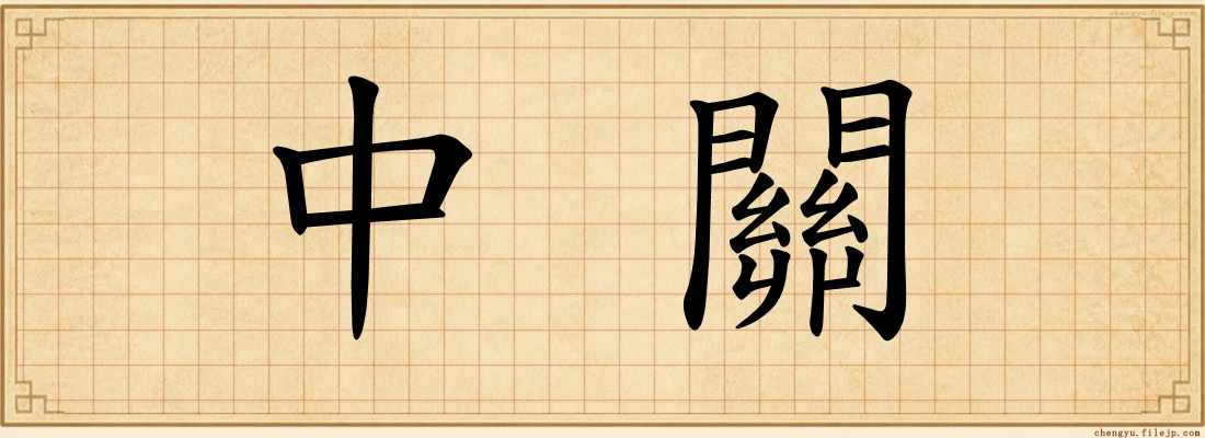 中關