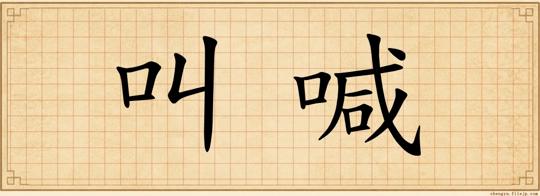叫喊