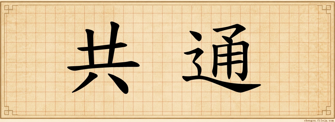 共通