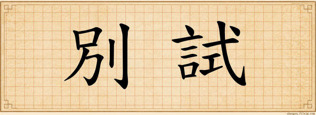 別試