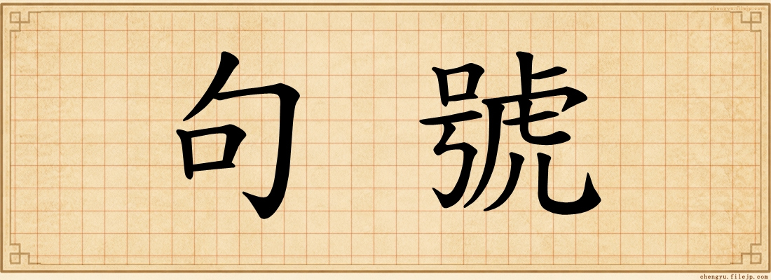 句號