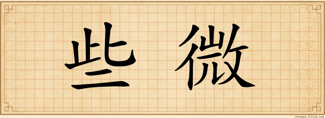 些微