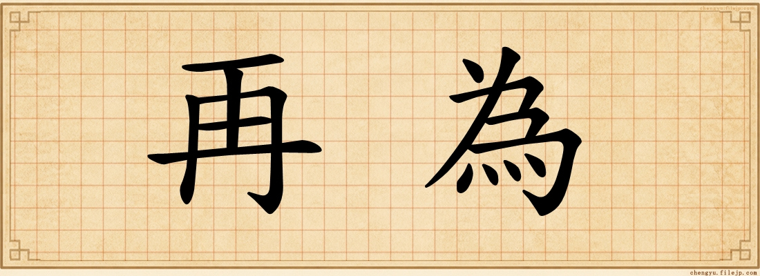 再為