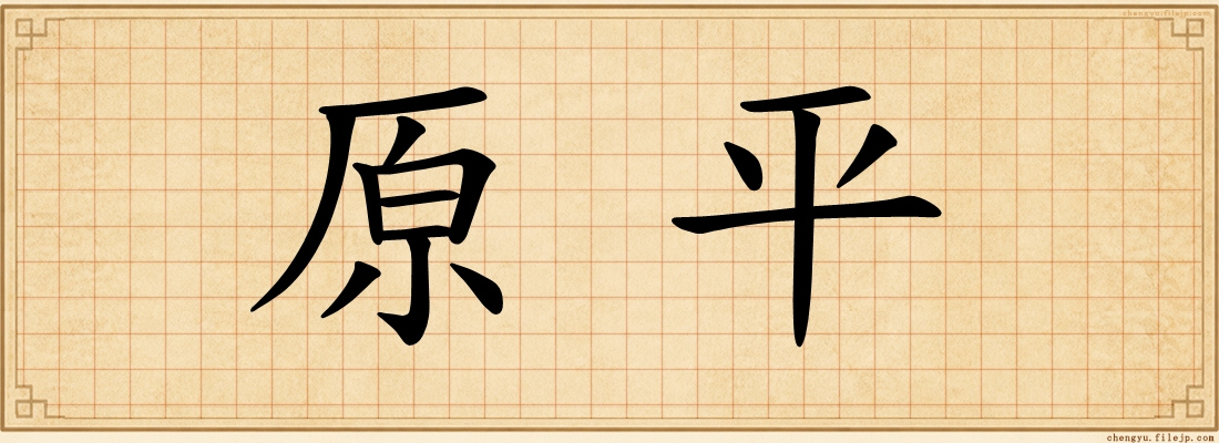 原平