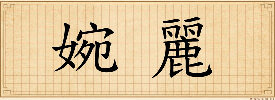 婉麗