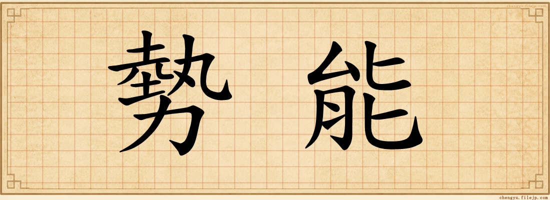 勢能