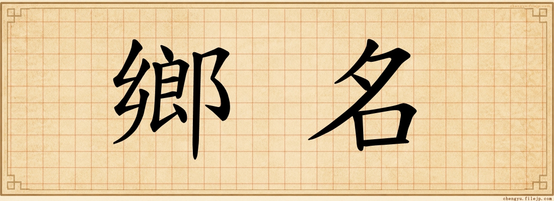 鄉名