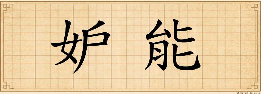 妒能