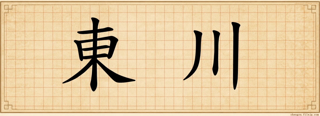 東川