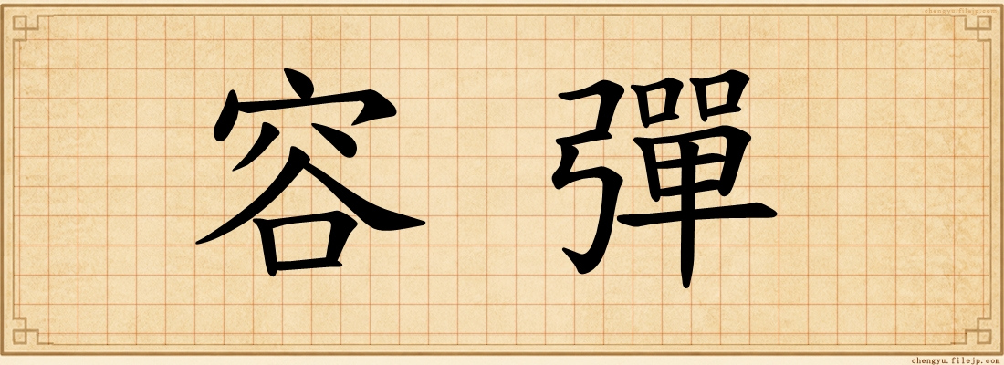 容彈