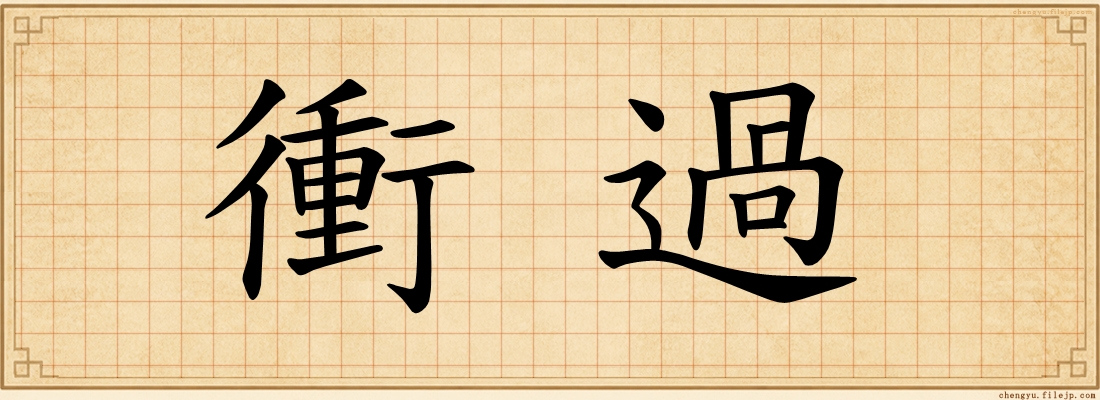 衝過