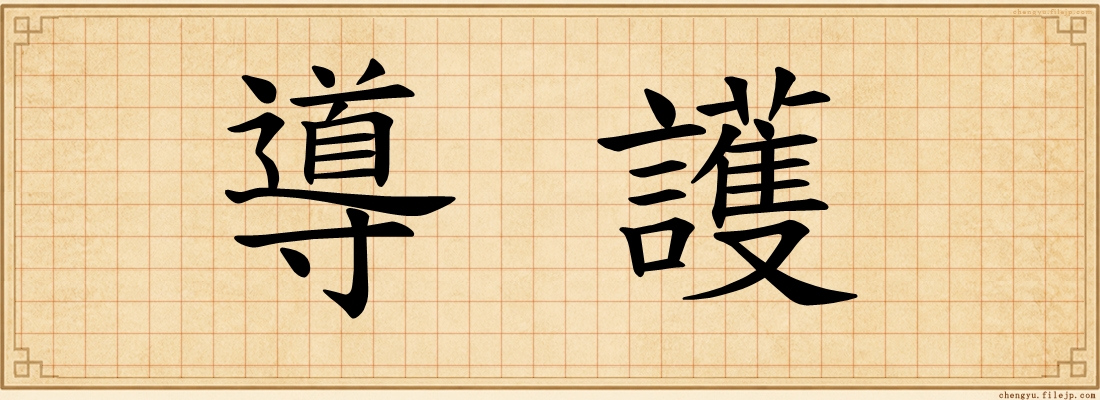 導護