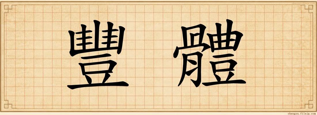 豐體