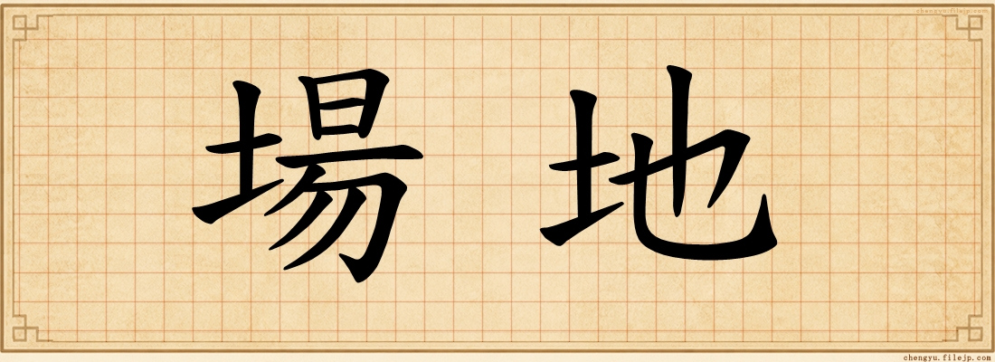 場地