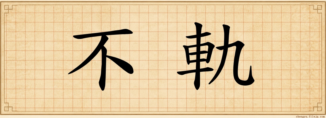 不軌