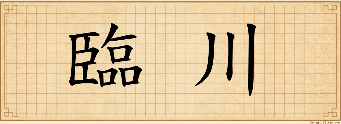 臨川