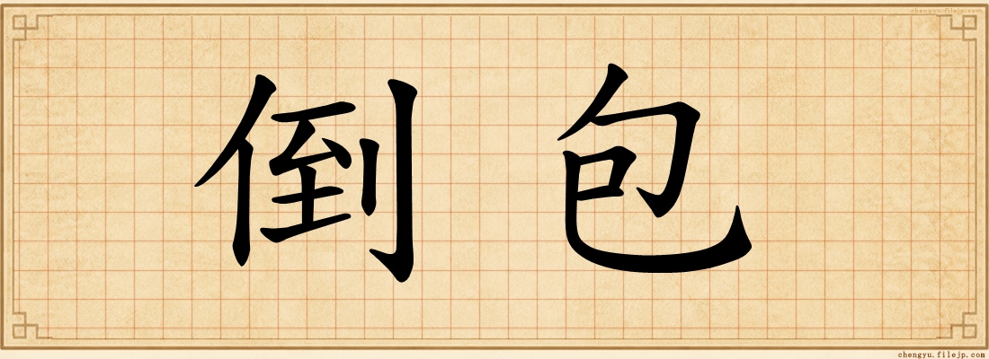 倒包