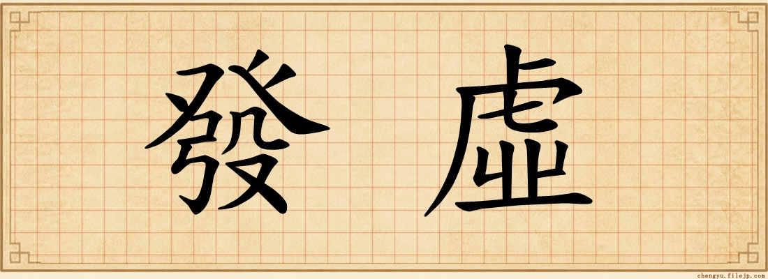 發虛