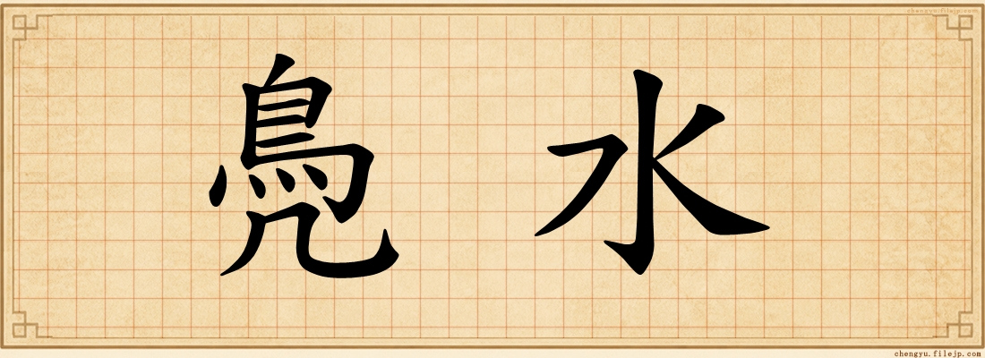鳧水