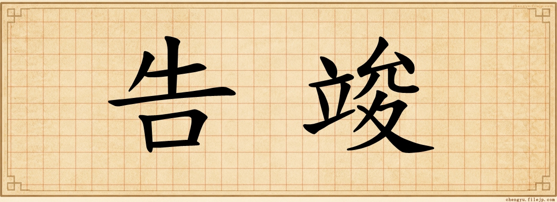 告竣