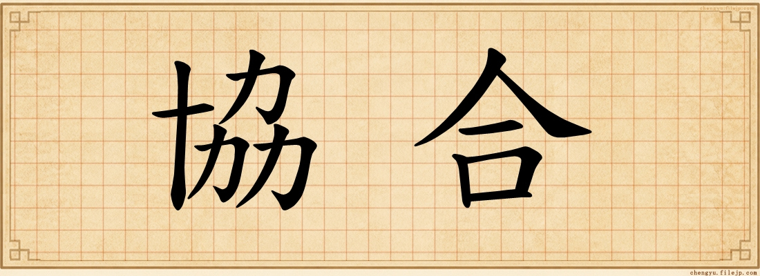 協合