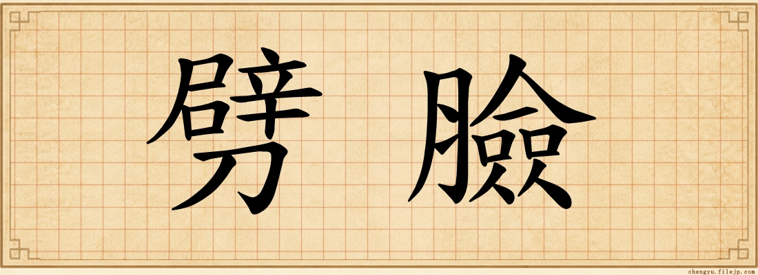 劈臉