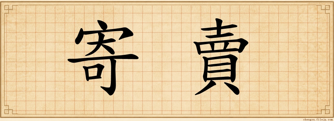 寄賣