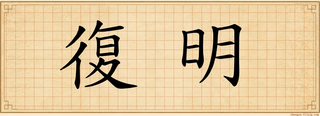 復明