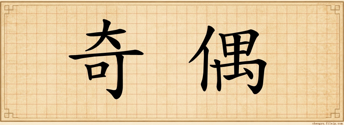 奇偶