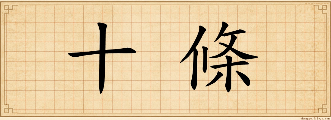 十條