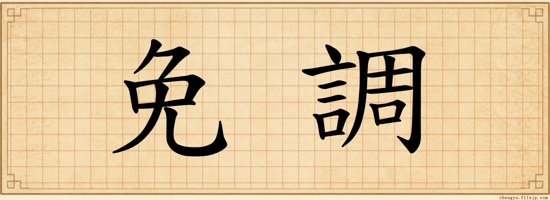 免調