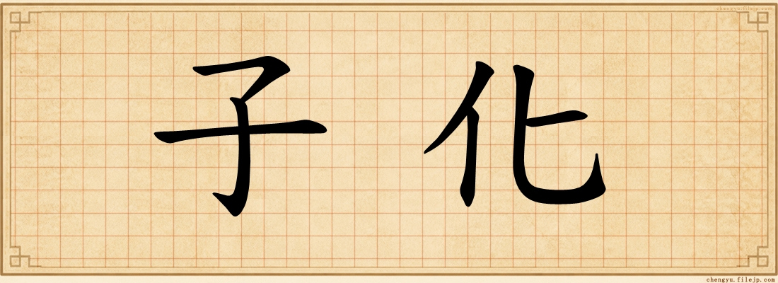 子化
